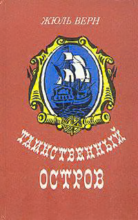 Таинственный остров