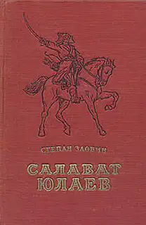 Салават Юлаев