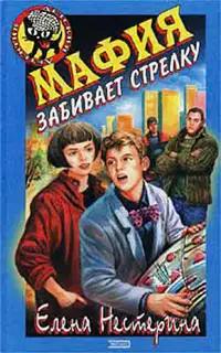 Мафия забивает стрелку