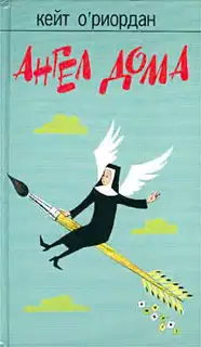 Ангел в доме