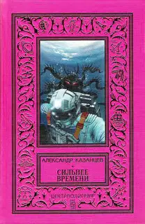 Сильнее времени