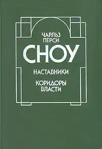 Коридоры власти
