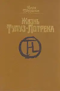 Жизнь Тулуз-Лотрека
