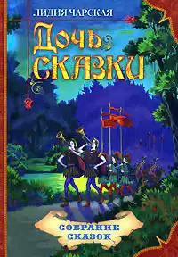 Дочь Сказки