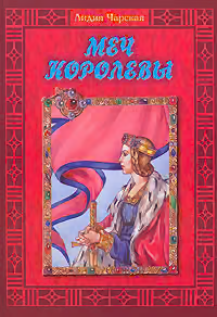 Меч королевы
