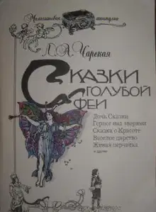 Сказка о Красоте