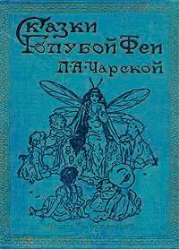 Фея в медвежьей берлоге