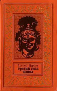 Третий глаз Шивы