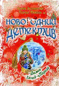 Замок Dead-Мороза