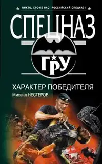 Характер победителя