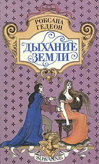 Дыхание земли