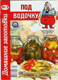 Под водочку