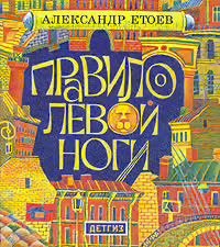 Правило левой ноги
