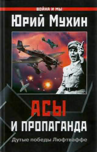 Асы и пропаганда