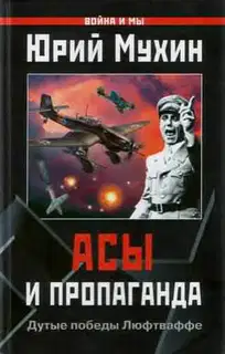 Асы и пропаганда
