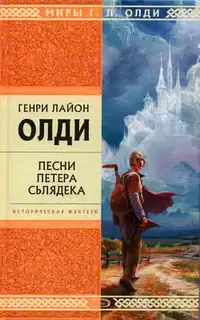 Песни Петера Сьлядека