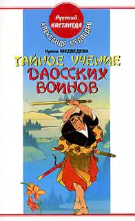 Тайное учение даосских воинов