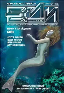 «Если», 2007 № 07