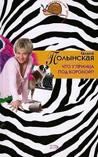 Что у принца под короной?