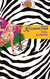 Поза да Винчи