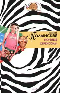 Ночные стрекозлы