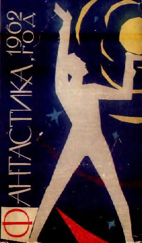 Фантастика, 1962