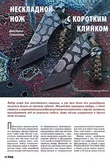 Нескладной нож с коротким клинком