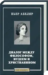 Диалог между философом, иудеем и христианином