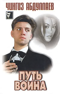 Путь воина
