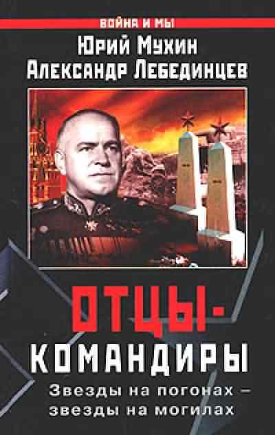 Отцы-командиры. Часть 1