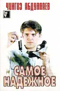 Самое надёжное