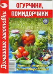 Огурчики, помидорчики
