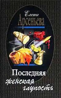 Последняя женская глупость
