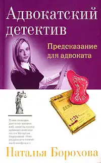 Предсказание для адвоката