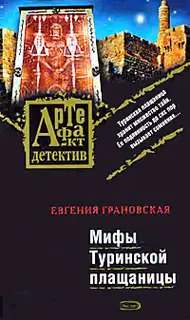 Мифы Туринской плащаницы