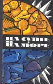 На суше и на море - 75. Фантастика