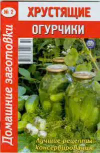 Хрустящие огурчики