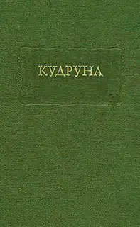 Кудруна