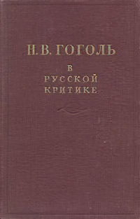 Гоголь в русской критике