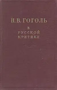 Гоголь в русской критике