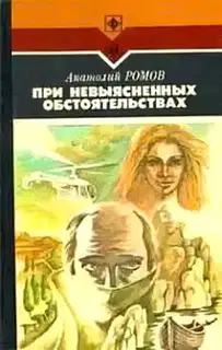 При невыясненных обстоятельствах