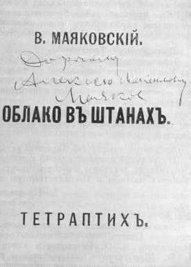 Облако в штанах