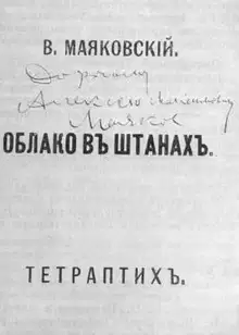 Облако в штанах
