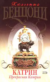 Прекрасная Катрин