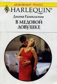 В медовой ловушке
