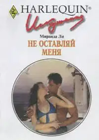Не оставляй меня
