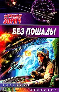 Без пощады