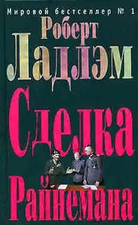 Сделка Райнемана
