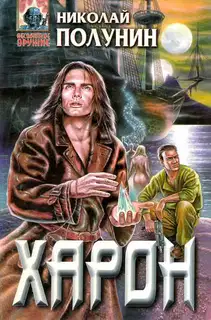 Харон