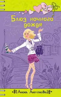 Блюз ночного дождя